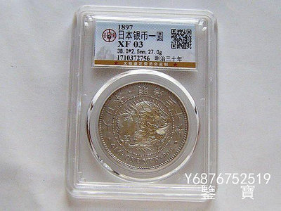 【鑒 寶】（外國錢幣） GBCA XF03 日本龍洋明治30年一圓大銀幣 左丸銀 M8 XWW827