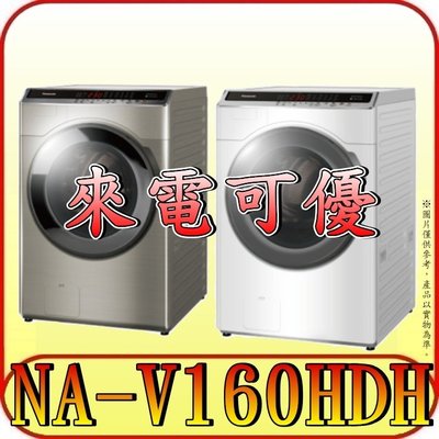 《來電可優》Panasonic 國際 NA-V160HDH 滾筒洗衣機【另有NA-V160HW】
