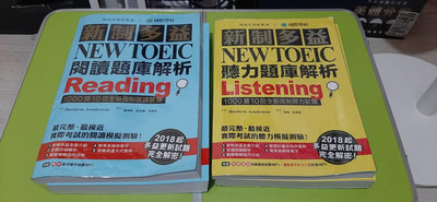 新制多益 NEW TOEIC 閱讀題庫解析 聽力題庫解析