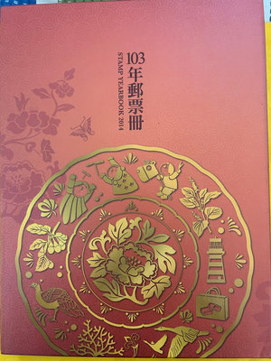 103年郵票冊(面額85折)(黑卡未開封)