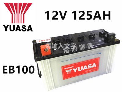 頂好電池-台中 台灣湯淺 YUASA EB100 深循環電池 EB-100 電動車 電動洗地車 高空作業車