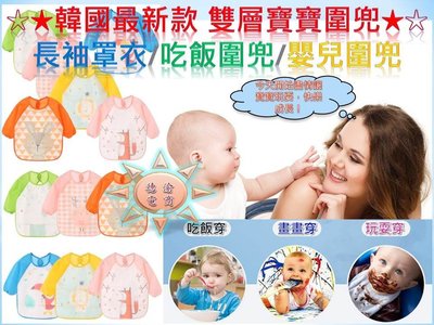 [現貨在台 台灣出貨]韓國最新款雙層寶寶圍兜 兒童長袖罩衣 EVA圍兜 反穿衣 寶寶吃飯圍兜 防水圍兜 嬰兒圍兜 帶飯兜