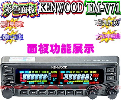 ☆波霸無線電☆ KENWOOD TM-V71A LCD 彩色液晶更換 可視角度160度以上 色彩清晰色調分明TM-V71