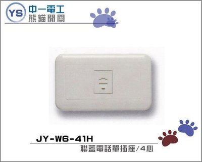 中一熊貓單電話插座JY-W6-41H聯蓋4芯電話單插座【YS時尚居家生活館 】