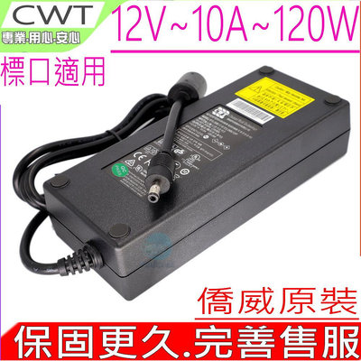 CWT 僑威原裝 120W 12V 10A 8A 充電器 DPS-120AB-4 音響 監控 LED燈 電源供應器
