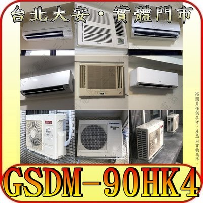 《三禾影》GREE 格力 GSDM-90HK4 (室外機) 一對四 冷暖多聯變頻系列【需另外搭配內機】