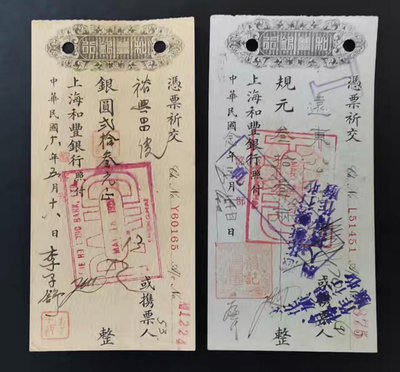 民國支票上海和豐銀行支票2張小型精致，民國十八年，念年，確保