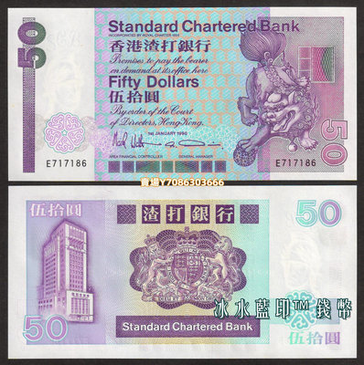 [1990年長棍] 香港渣打銀行50元紙幣 刀拆可選號 全新UNC P-280c 紙幣 紙鈔 紀念鈔【悠然居】196