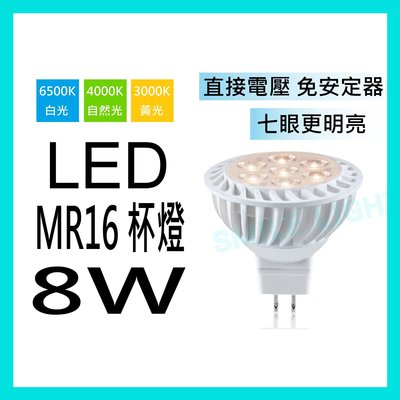 LED 8W MR16 直接電壓 杯燈 免安定器 投射燈 軌道燈 崁燈 白光 黃光 含稅☺