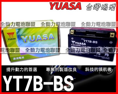 全動力-YUASA 湯淺 機車電池 YT7B yt7b 7B電池 薄型機車電池 勁戰125 新BWS噴射 GTR125