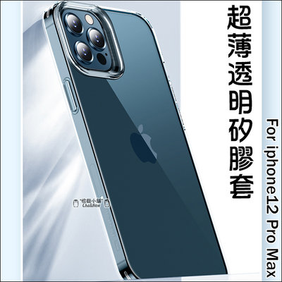 超薄透明套 iPhone12 Pro Max 透明殼 手機套 保護套 果凍套 手機殼 保護殼 矽膠套 6.7吋