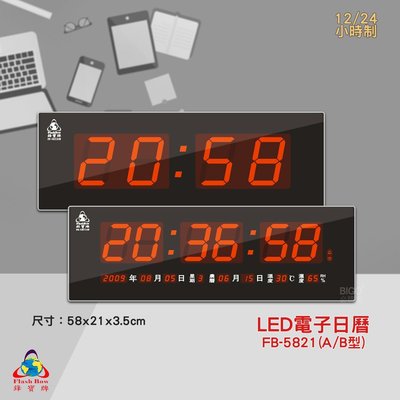 原廠保固~鋒寶 FB-5821 A型 B型 LED電子日曆 數字型 電子鐘 萬年曆 數位日曆 月曆 時鐘 電子鐘錶 電子時鐘 時鐘