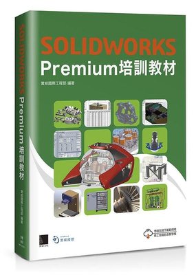 益大資訊~SOLIDWORKS Premium培訓教材 9786263330610 博碩 MO12201
