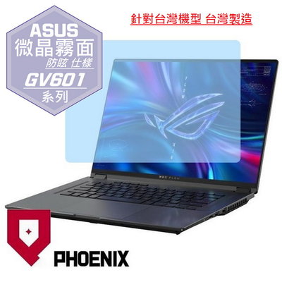 【PHOENIX】ASUS GV601 X16 GV601RM 適用 高流速 防眩霧型 螢幕保護貼 + 鍵盤膜