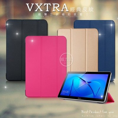 威力家 VXTRA HUAWEI MediaPad T3 10 經典皮紋三折保護套 支架 立架 側掀 平板皮套 皮紋皮套