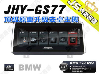 勁聲汽車音響 JHY GS77 2018- BMW-F20-EVO 8.8吋安卓螢幕主機