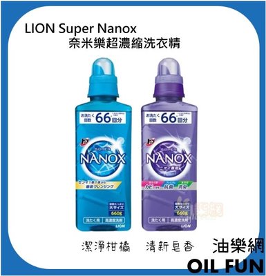 【油樂網】日本 LION 獅王 NANOX 奈米樂超濃縮洗衣精/消臭 日本境內版 Super Nanox 660g