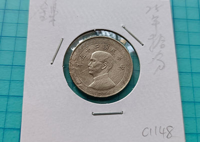 C1148民國25年國父布圖拾分10分鎳幣（有磁性版）
