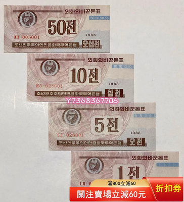 單套 1988年外匯券 北朝4張幣小套鈔 1-50錢 小票幅 全新UNC157錢幣 紙幣 收藏【經典錢幣】