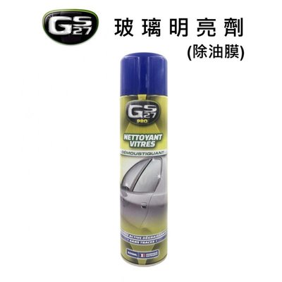 《台北慶徽含發票》GS27 玻璃明亮劑(除油膜)去除玻璃油漬汙垢 防止雨刷跳動(法國原裝正品)