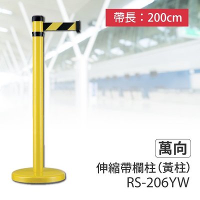 【台灣製造】紅龍柱 萬向伸縮帶欄柱（黃柱）RS-206YW（200cm）弧座 走道規劃 動線規劃 間隔 絨繩掛勾