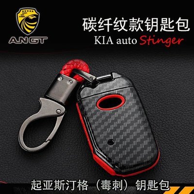KIA 起亞Stinger 斯汀格鑰匙包Stinger改裝碳纖紋款式專用鑰匙包 高品質