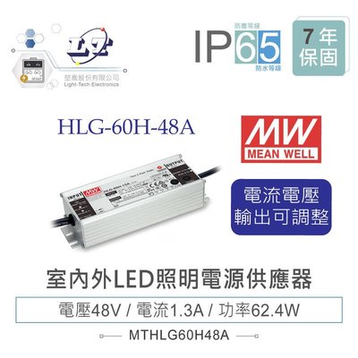 『堃邑』含稅價 MW明緯 48V/1.3A HLG-60H-48A LED室內外照明專用 電流電壓可調 電源供應器 IP65