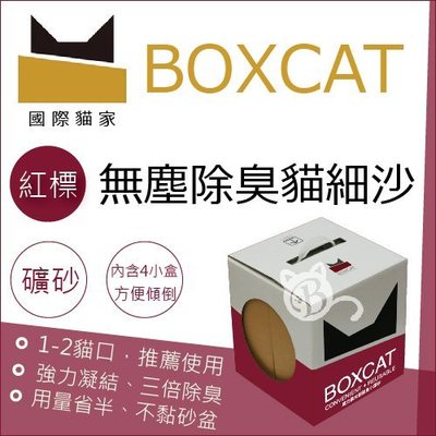 【BOXCAT國際貓家】紅標頂級除臭無塵礦砂，11L(單盒)