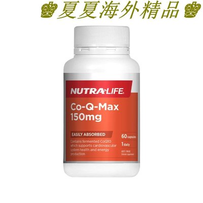 ♚夏夏海外精品♚Nutralife 紐樂 輔酶Q10膠囊150mg 60粒 2023年8月