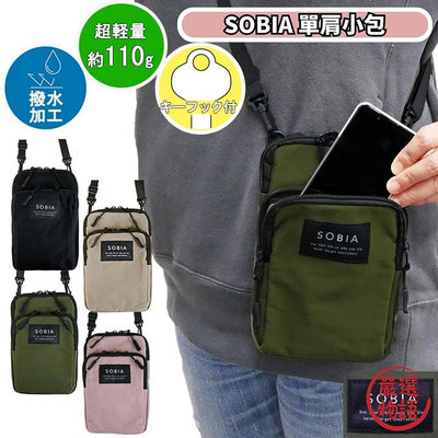 SOBIA 肩背包 側肩包 小背包 隨身包 防潑水 斜背包 單肩包 側背包 迷你包 休閒包