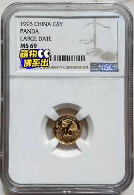 (上海大字版)1993年熊貓1/20盎司金幣NGC69，評級