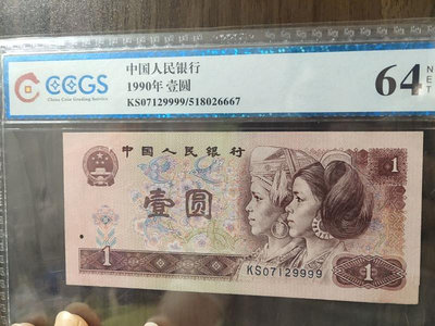 銀幣錯版幣數字9下移評級幣第四版紙幣1990年1元鈔901人民幣獅子號