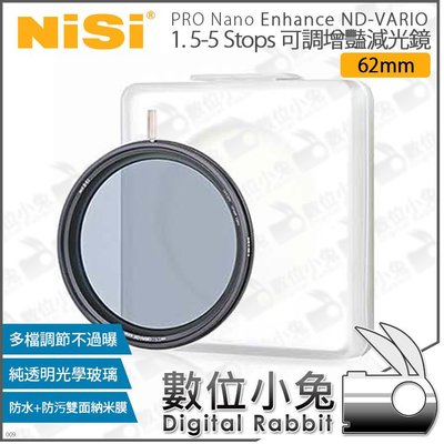 數位小兔【耐司 NISI Enhance ND-VARIO 1.5-5檔 62mm 可調 增豔 減光鏡】公司貨 ND鏡