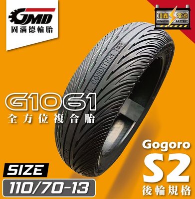 GMD 固滿德 G1061 全方位複合胎 110/70-13 機車胎 半熱熔 高效放射狀排水花紋 gogoro s2
