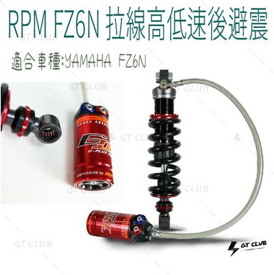 ▸GT CLUB◂RPM FZ6N 拉線高低速後避震 拉線 高速 低速 避震器 GII 掛瓶 預載 伸側 壓側 可調