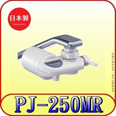 《三禾影》Panasonic 國際 台灣公司貨 PJ-250MR 水龍頭淨水器 日本製【另有販賣濾芯P-250MJRC】