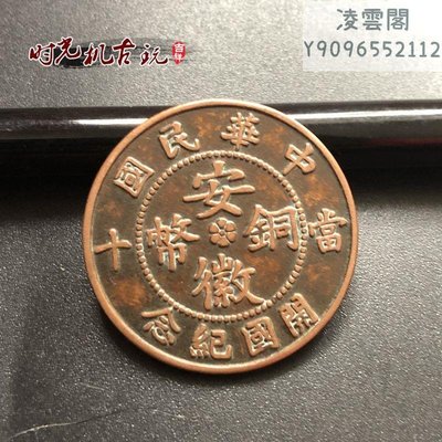 仿古紅銅銅板安徽銅幣當十中華民國開國紀念幣九星直徑約2.8厘米凌雲閣錢幣