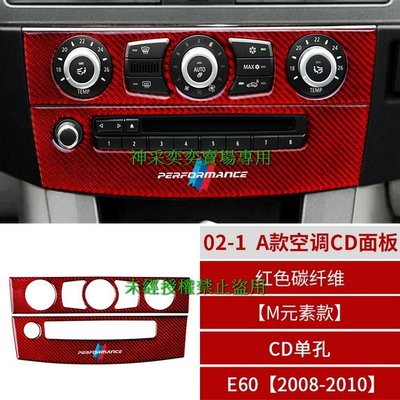 JVWSH 08-10年5系 E60CD單孔 02-1.A款空調CD面板紅色碳纖維寶馬BMW汽車內飾改裝內裝升級專用