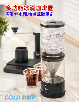 COLD DRIP 新多功能冰滴咖啡壺 800ml HG6328 獨特外調五孔控水閥.萃取速度快速穩定 咖啡風味層次多元