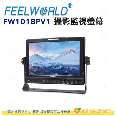 富威德 FEELWORLD FW1018PV1 攝影監視螢幕 10.1吋 公司貨 HDMI 輔助對焦 音量監控 支援4K