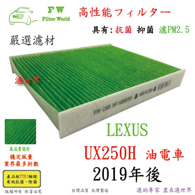 工廠直營 濾世界 LEXUS 凌志 UX250h 油電車 2019年後 專業級 抗菌 PM2.5 汽車冷氣濾網 空調濾網