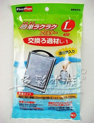 +▶▶ 多彩水族 ◀◀日本GEX五味--過濾棉《外掛過濾活性碳過濾棉》L號450型適用