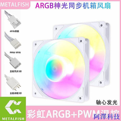 安東科技神光同步機箱風扇 12cm靜音內外發光  5V ARGB同步臺式電腦風扇 溫控散熱器