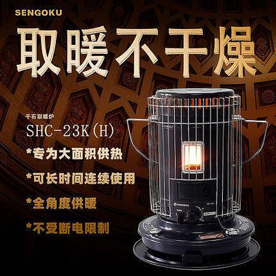 【現貨】日本千石煤油取暖爐取暖器家用取暖戶外取暖神器SHC-23K