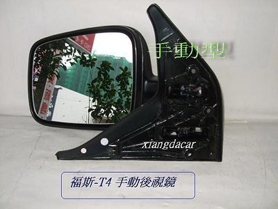 [重陽]VW福斯1992-04 T4   手動/手折後視鏡[優良品質]左右都有貨