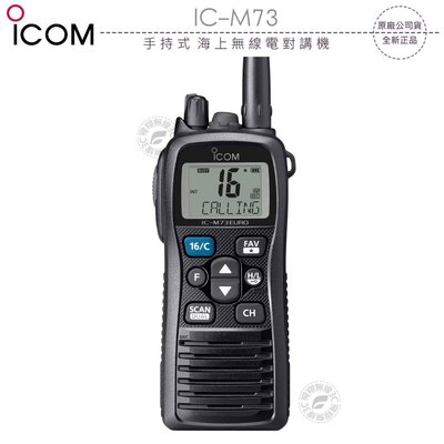 【飛翔商城】ICOM IC-M73 手持式 海上無線電對講機￨公司貨￨VHF 6W IPX8￨海事防水機 飄浮航