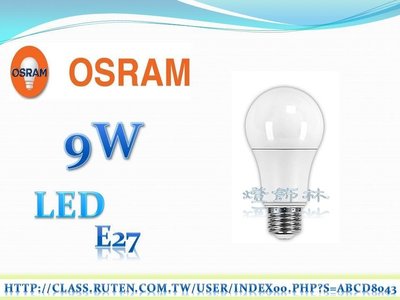 【燈飾林】歐司朗 OSRAM LED 9W 燈泡 超廣角 同市售10W