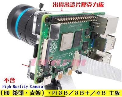 《德源》r)樹莓派 Pi3B Pi4B專用 配 High Quality Camera 的 壓克力板(標準版) HQ