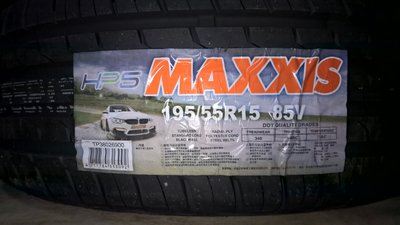 [平鎮協和輪胎]瑪吉斯MAXXIS HP5 195/55R15 195/55/15 85V台灣製裝到好