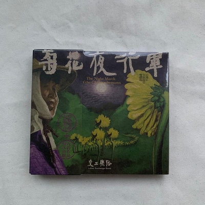 【全新現貨】交工樂隊 菊花夜行軍 15周年紀念版 2CD